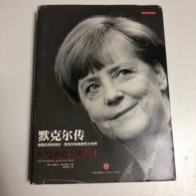 默克尔传：德国总理安格拉·默克尔和她的权力世界