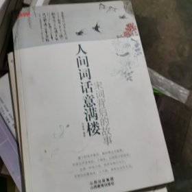 人间词话意满楼：宋词背后的故事