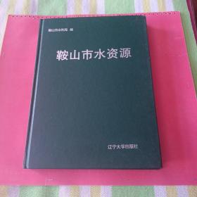 鞍山市水资源（大16硬精装本）印数600册