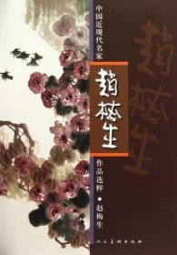 中国近现代名家作品选粹:赵梅生