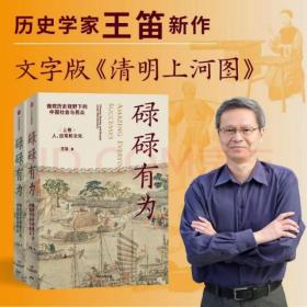 ￼￼碌碌有为微观历史视野下的中国社会与民众（全2册）