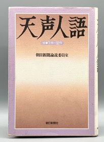 朝日新聞社天声人語 1999.7-12 日文原版书