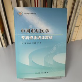 中国重症医学专科资质培训教材