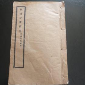 初机净业指南 无锡万氏校本 线装本