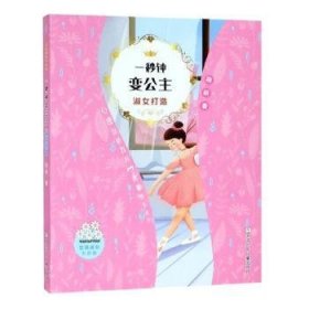 女孩成长不烦恼：一秒钟变公主•淑女打造