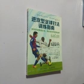 进攻型足球打法训练指南：如何发动快速反击，组织进攻并漂亮进球