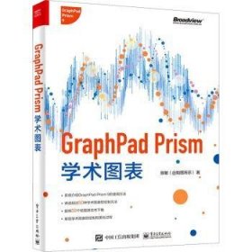 GraphPad Prism学术图表(全彩)