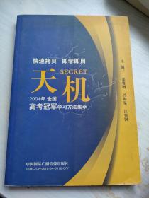 天机:2004年全国高考冠军学习方法集萃