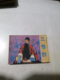 连环画   三节烈     （64开本，中国文艺联合出版公司出版，84年一版一印刷）   内页干净。扉页有写字，