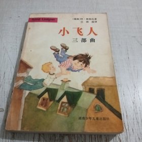 小飞人三部曲