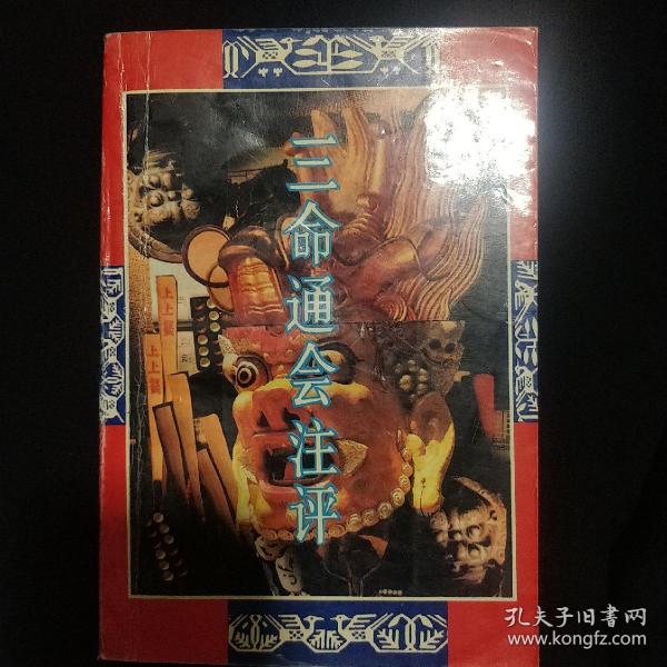 《三命通会注评》拙言等编著 北京师范大学出版社 1993年1版1印 私藏 品佳 书品如.图