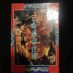 《三命通会注评》拙言等编著 北京师范大学出版社 1993年1版1印 私藏 品佳 书品如.图