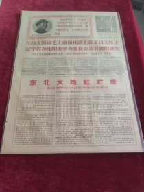 甘肃日报1968年5月12日在伟大领袖毛主席和林副主席亲切关怀下辽宁省和沈阳市革命委员会迎着朝阳诞生