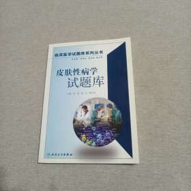 皮肤性病学试题库