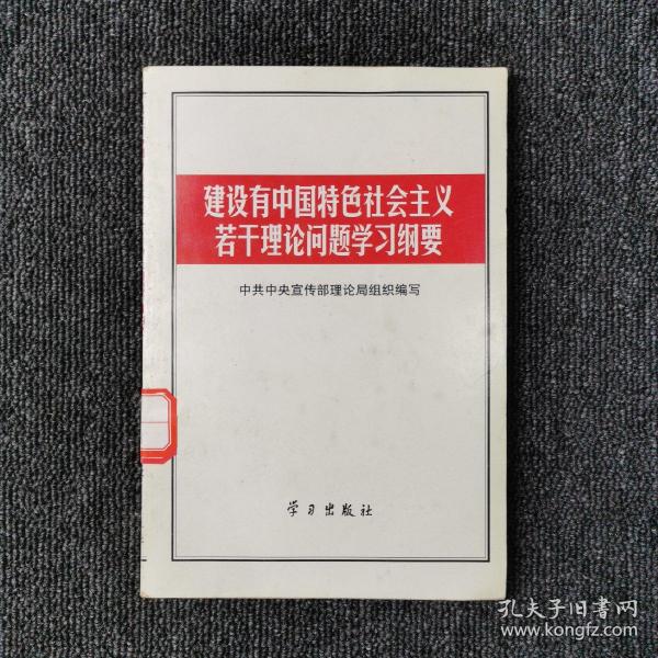 建设有中国特色社会主义若干理论问题学习纲要