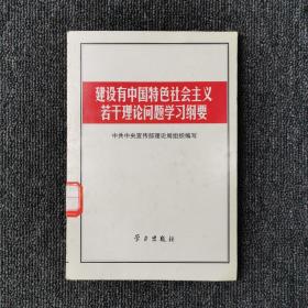 建设有中国特色社会主义若干理论问题学习纲要