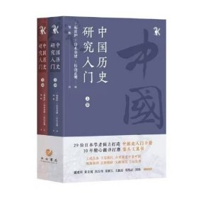 中国历史研究入门(全二册)分研究及史料、中国史研究法两部。第一部按时间顺序，分别从研究视角、研究进展和史料解说三个部分，阐述从先秦到近现代各时期的中国历史研究情况，在近年来新出土和新发现史料的基础上，介绍日本中国史研究的新进展，反映日本中国历史学研究的发展状况。第二部为史料解读法，强调目录学、金石考古学、地理学对历史研究的重要性，最后列举了中国历史方面的研究论著。 《中国历史研究入门》