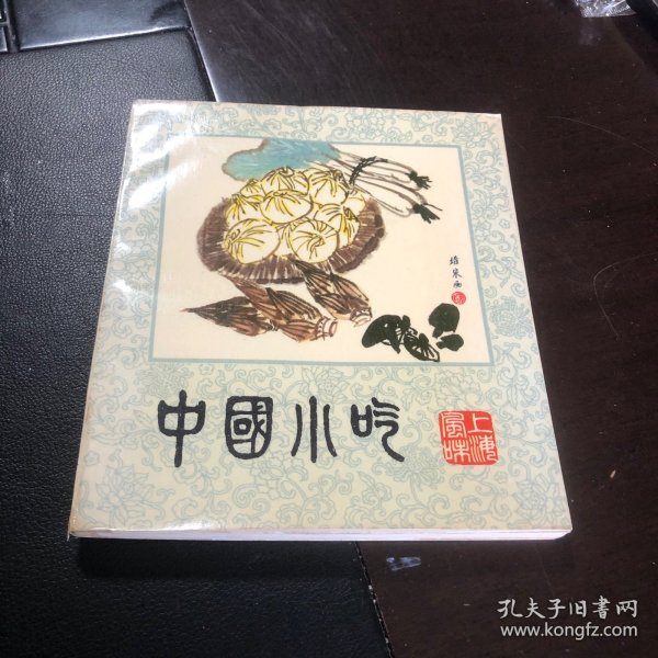 中国小吃 上海风味（80年代老菜谱）一版一印（由上海饮食服务公司组织烹饪技师和特级厨师编写，上海传统风味小吃是一类上海地方小吃，在南宋时即有记载，制作渐趋精美，在清时随着上海商业日益繁荣，应时适令的各类米、面类小吃品种更为丰富。上海城隍庙美食街一带，甚至可称得上是小吃的王国，绿波廊的特色点心、松月楼的素菜包、松云楼的八宝饭、南翔小笼、宁波汤团和酒酿圆子等，都是游上海不可错过的美味小点。）