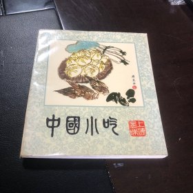 中国小吃 上海风味（80年代老菜谱）一版一印（由上海饮食服务公司组织烹饪技师和特级厨师编写，上海传统风味小吃是一类上海地方小吃，在南宋时即有记载，制作渐趋精美，在清时随着上海商业日益繁荣，应时适令的各类米、面类小吃品种更为丰富。上海城隍庙美食街一带，甚至可称得上是小吃的王国，绿波廊的特色点心、松月楼的素菜包、松云楼的八宝饭、南翔小笼、宁波汤团和酒酿圆子等，都是游上海不可错过的美味小点。）