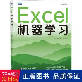 excel机器学 操作系统 (美)周红 新华正版