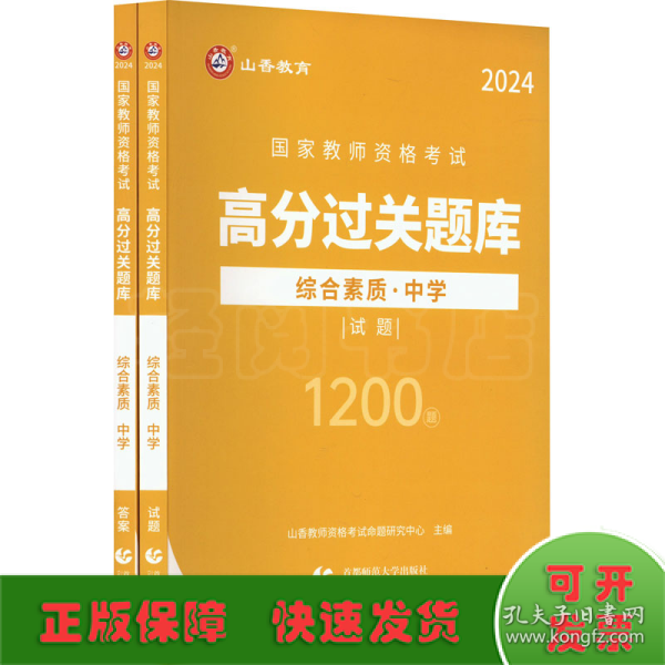 山香2024国家教师资格考试高分过关题库 综合素质 中学