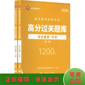 山香2024国家教师资格考试高分过关题库 综合素质 中学