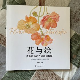 花与绘：清新水彩花卉零基础教程