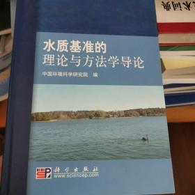 水质基准的理论与方法学导论