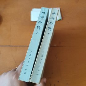 水浒全传（上下）