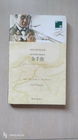 双语译林 壹力文库：007原著经典系列——金手指