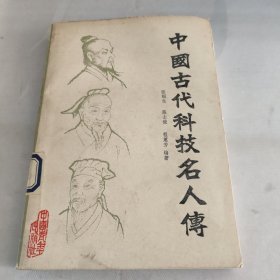 中国古代科技名人传