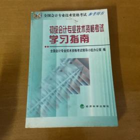 初级会计专业技术资格考试学习指南