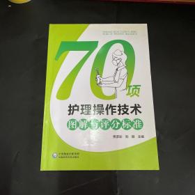 70项护理操作技术图解与评分标准