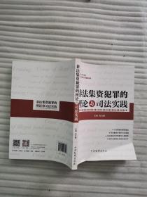 非法集资犯罪的理论与司法实践