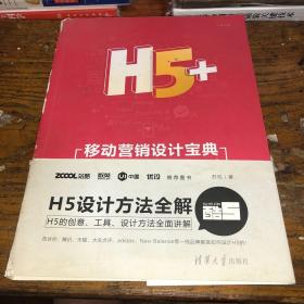 H5+移动营销设计宝典