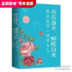 你若盛开蝴蝶自来像林微茵一样做女人