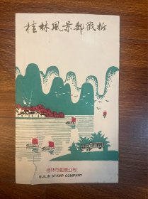 桂林风景邮戳折（加盖景区纪念戳6枚）