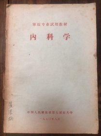 70年《内科学》军医专业试用教材（有附中医方子）