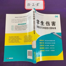 索赔技巧和赔偿计算标准丛书06：学生伤害索赔技巧和赔偿计算标准