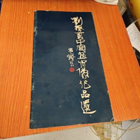 刘振夏中国画肖像作品选 馆藏书