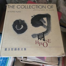 董玉哲摄影文集