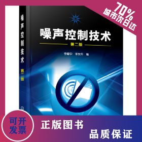 噪聲控制技術(shù)(李耀中)(二版) 9787122019752