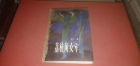 荔枝角女牢