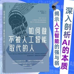 如何做不被人工智能取代的人