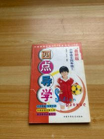 最新版四點導學（六年制）小學語文四年級 下
