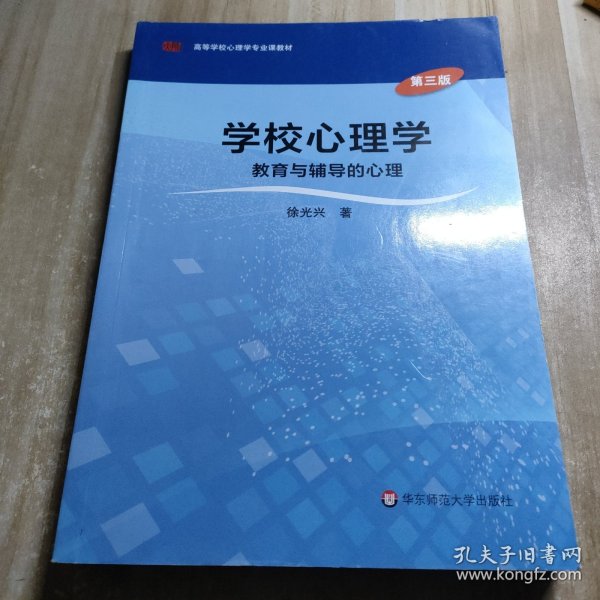 学校心理学教育与辅导的心理（第三版）/高等学校心理学专业课教材