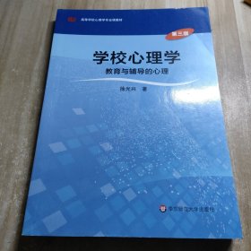 学校心理学教育与辅导的心理（第三版）/高等学校心理学专业课教材