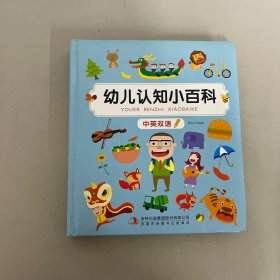 幼儿认知小百科（中英双语）