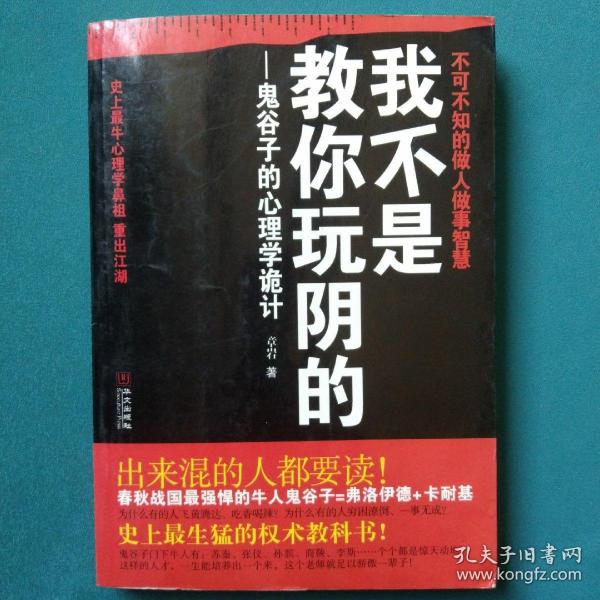 我不是教你玩阴的：鬼谷子的心理学诡计