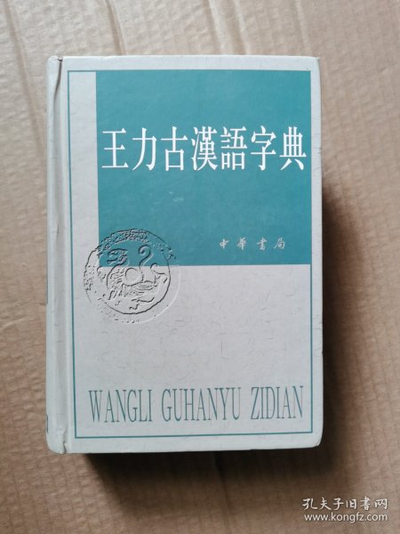 王力古汉语字典